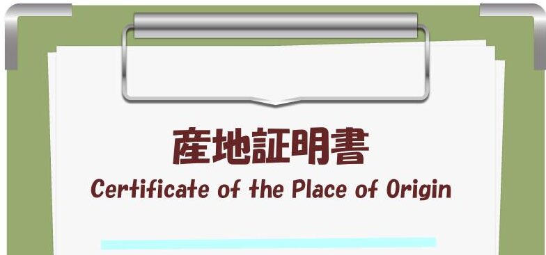 産地証明書画像